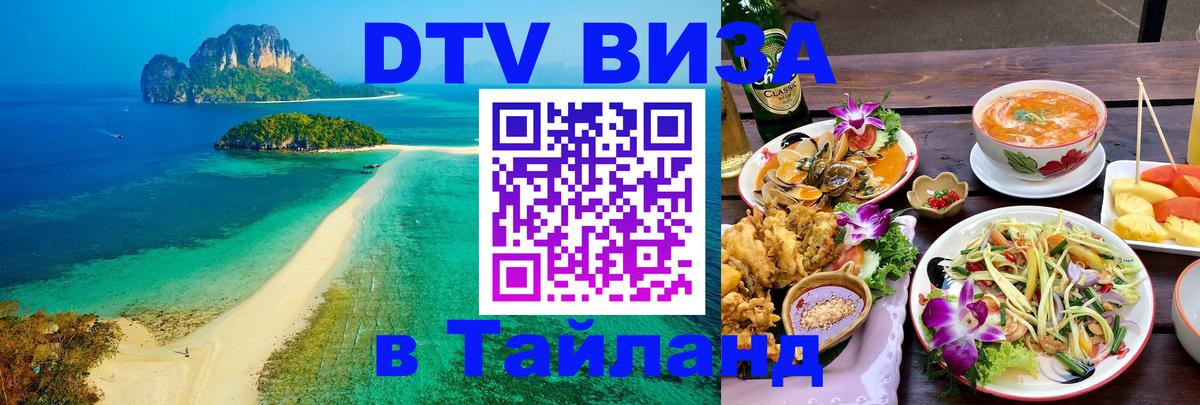 Оформить DTV визу в Тайланд 
