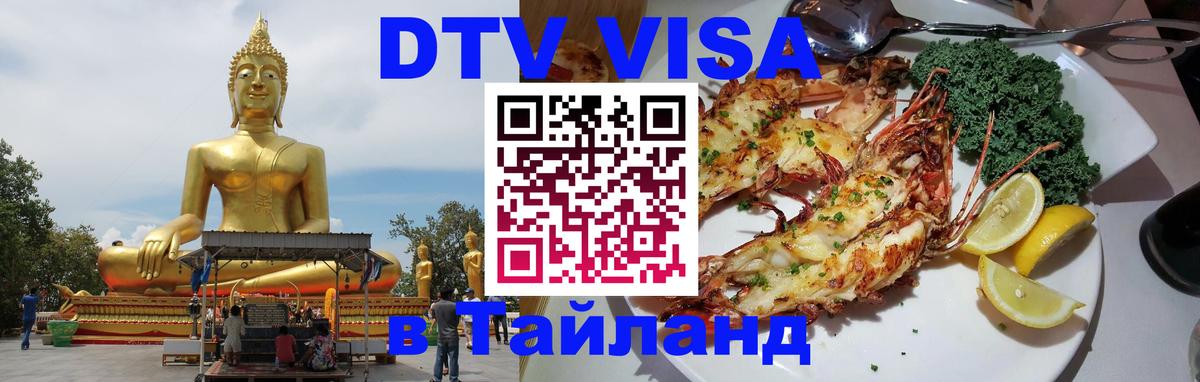 ДТВ виза в Таиланд Дербент 